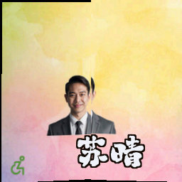 苏晴
